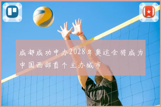 成都成功申办2028年奥运会将成为中国西部首个主办城市