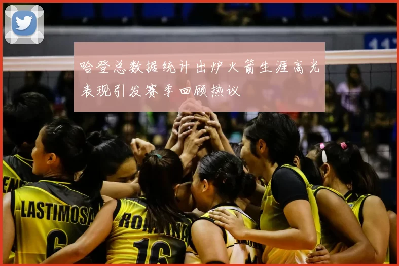 哈登总数据统计出炉火箭生涯高光表现引发赛季回顾热议