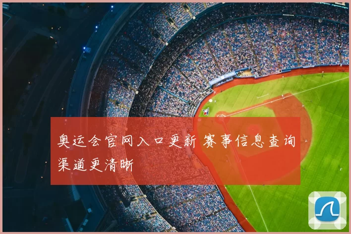 奥运会官网入口更新 赛事信息查询渠道更清晰