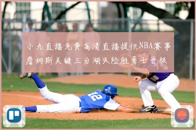小九直播免费高清直播提供NBA赛事詹姆斯关键三分湖人险胜勇士晋级西部决赛
