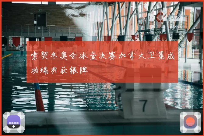 索契冬奥会冰壶决赛加拿大卫冕成功瑞典获银牌