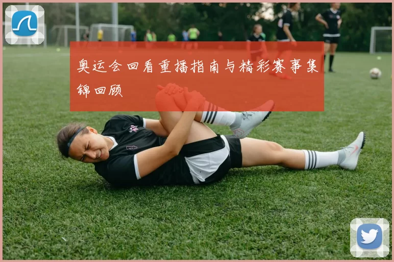 奥运会回看重播指南与精彩赛事集锦回顾