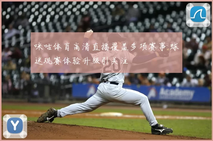咪咕体育高清直播覆盖多项赛事 球迷观赛体验升级引关注