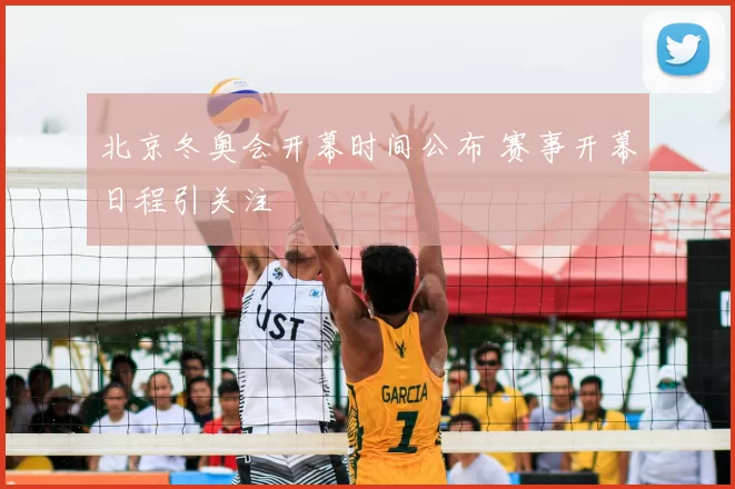 北京冬奥会开幕时间公布 赛事开幕日程引关注