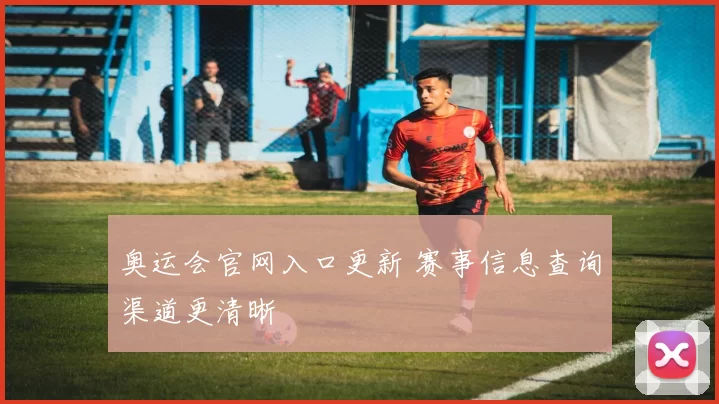 奥运会官网入口更新 赛事信息查询渠道更清晰