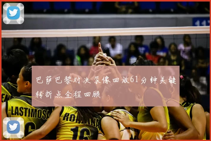巴萨巴黎对决录像回放61分钟关键转折点全程回顾