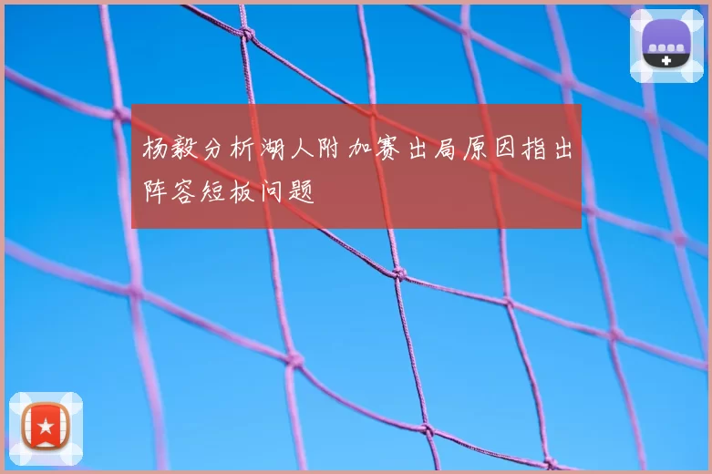 杨毅分析湖人附加赛出局原因指出阵容短板问题