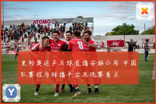里约奥运乒乓球直播安排公布 中国队赛程与转播平台及观赛看点
