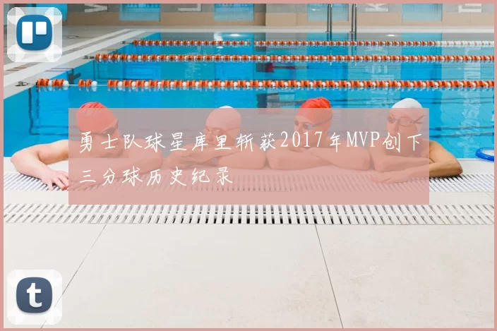 勇士队球星库里斩获2017年MVP创下三分球历史纪录