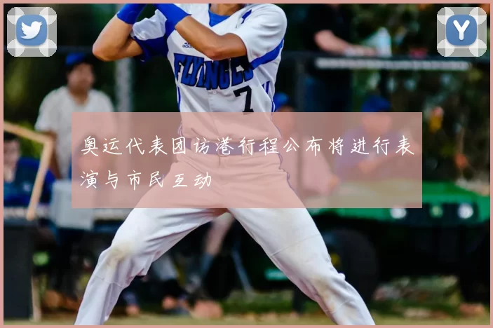 奥运代表团访港行程公布将进行表演与市民互动