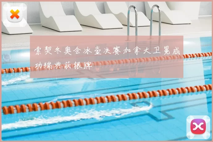 索契冬奥会冰壶决赛加拿大卫冕成功瑞典获银牌