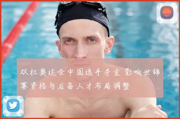 双杠奥运会中国选手夺金 影响世锦赛资格与后备人才布局调整