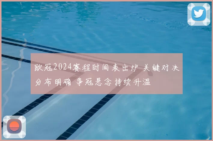 欧冠2024赛程时间表出炉 关键对决分布明确 争冠悬念持续升温