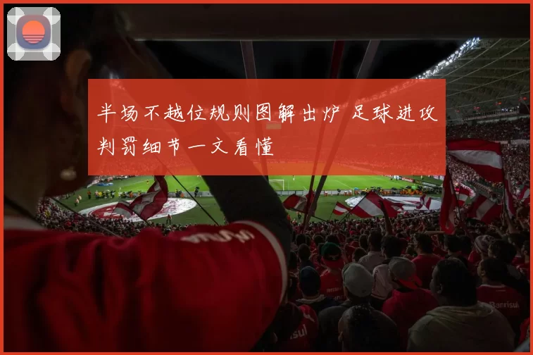 半场不越位规则图解出炉 足球进攻判罚细节一文看懂