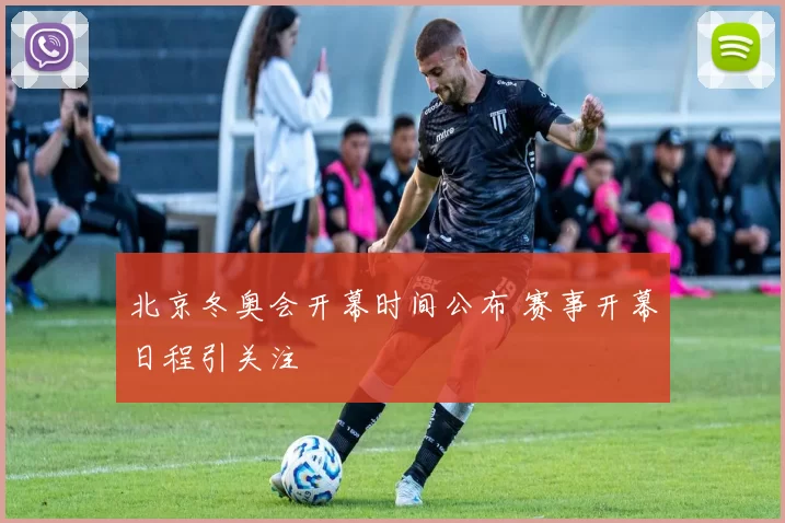 北京冬奥会开幕时间公布 赛事开幕日程引关注
