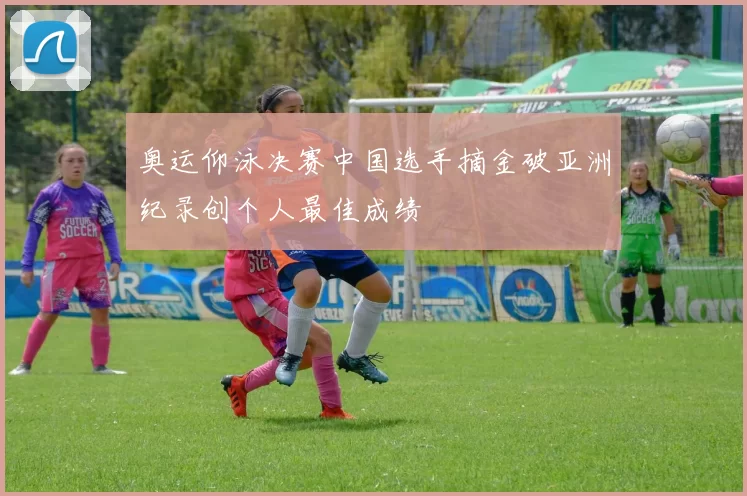 奥运仰泳决赛中国选手摘金破亚洲纪录创个人最佳成绩