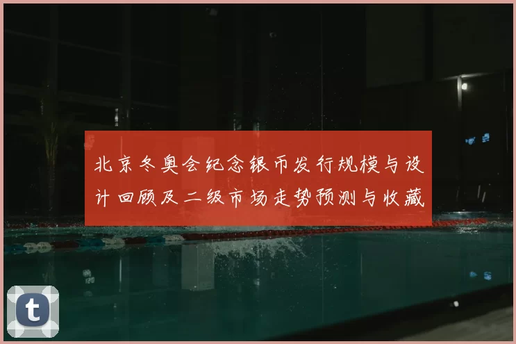 北京冬奥会纪念银币发行规模与设计回顾及二级市场走势预测与收藏建议