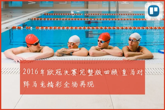 2016年欧冠决赛完整版回顾 皇马对阵马竞精彩全场再现