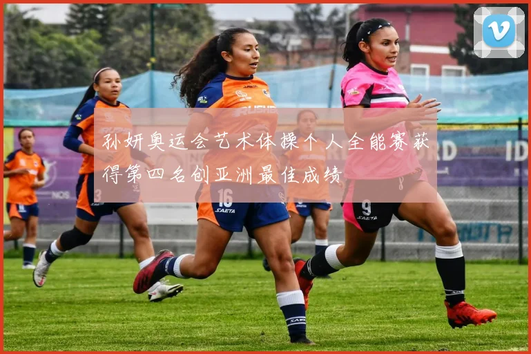孙妍奥运会艺术体操个人全能赛获得第四名创亚洲最佳成绩