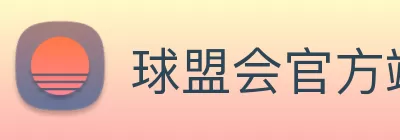 球盟会官方端网站登录入口 - 球盟会(中国) Logo